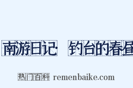 南游日记·钓台的春昼是什么意思的图片